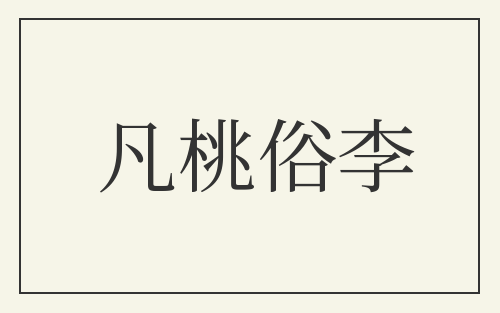 凡桃俗李