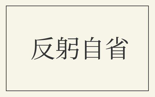 反躬自省
