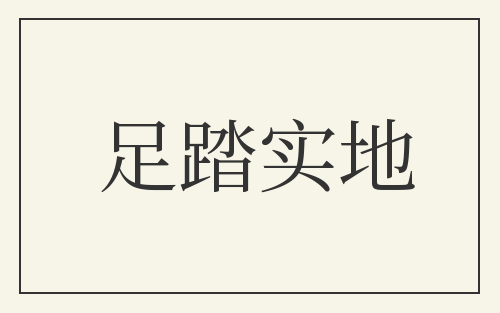 足踏实地