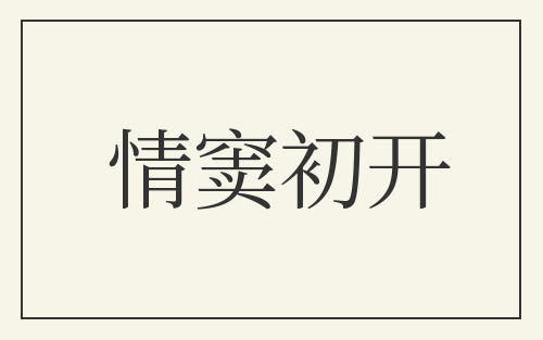 情窦初开