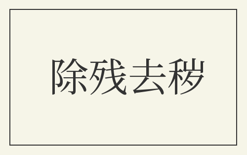 除残去秽