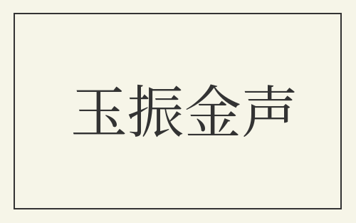 玉振金声