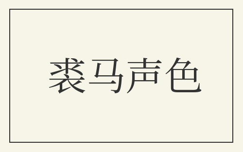 裘马声色