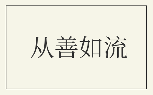 从善如流