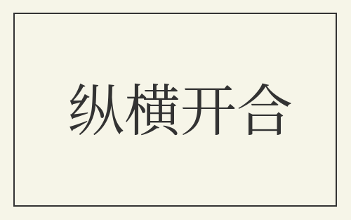 纵横开合