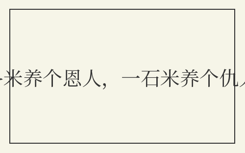 一斗米养个恩人，一石米养个仇人