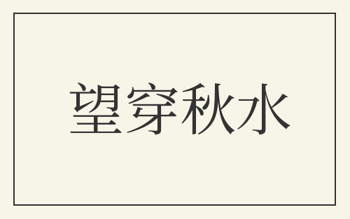 望穿秋水