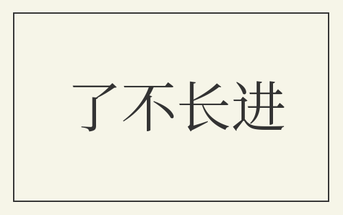 了不长进