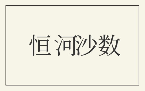 恒河沙数
