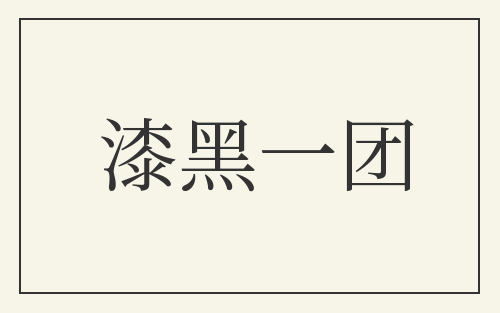 漆黑一团