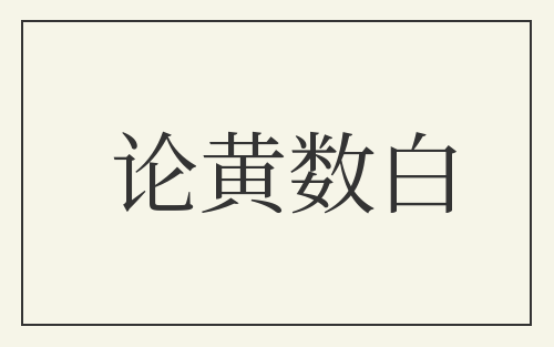 论黄数白