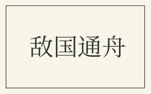 敌国通舟