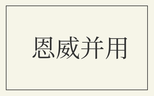 恩威并用