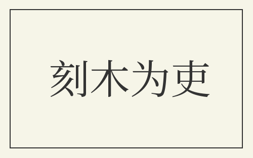 刻木为吏