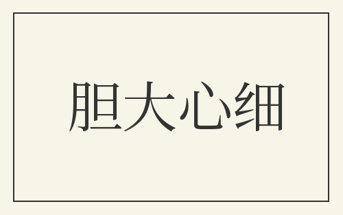 胆大心细