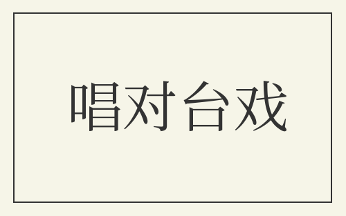 唱对台戏