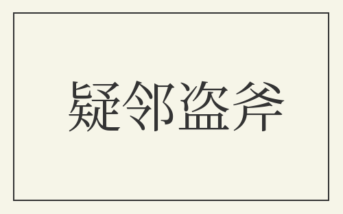 疑邻盗斧