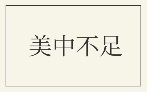 美中不足