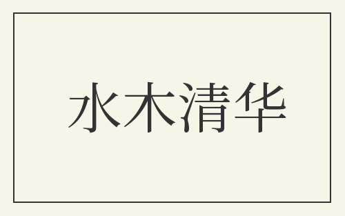水木清华