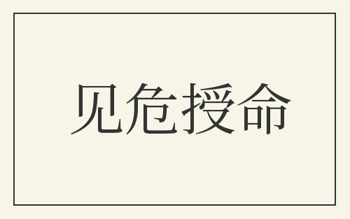 见危授命
