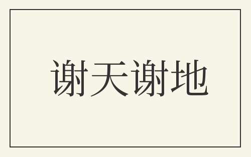 谢天谢地