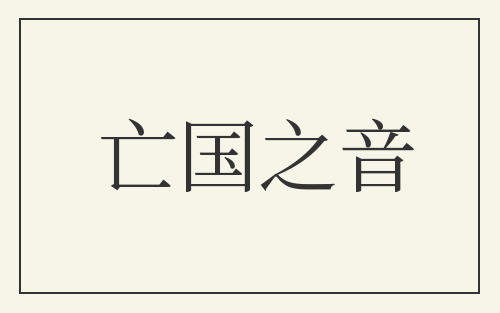 亡国之音