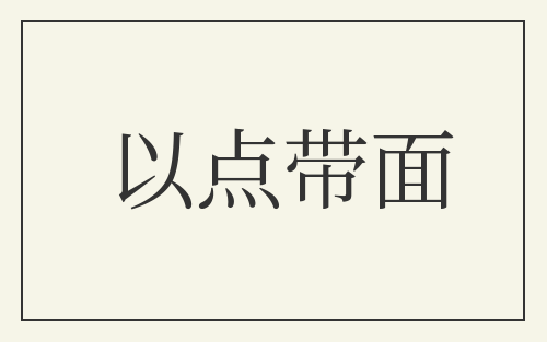 以点带面