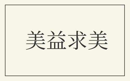 美益求美