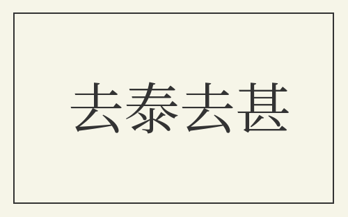 去泰去甚