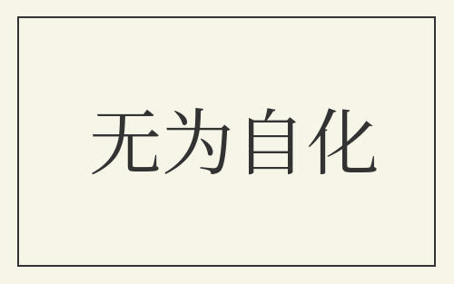 无为自化