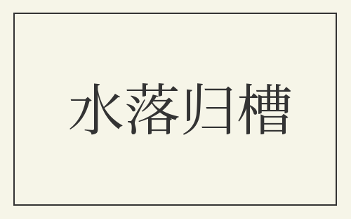 水落归槽