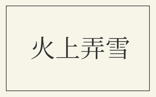 火上弄雪