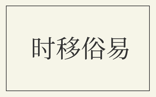 时移俗易