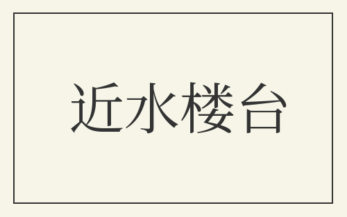 近水楼台