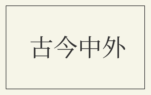 古今中外