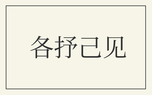 各抒己见