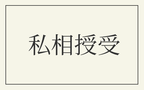 私相授受