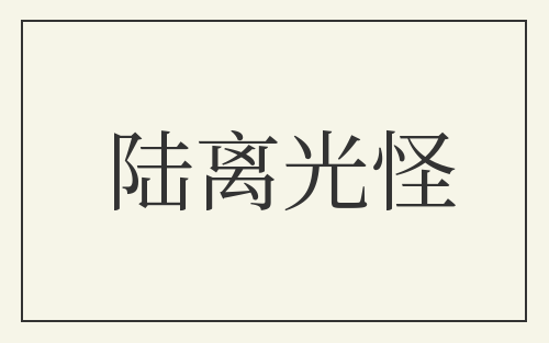 陆离光怪