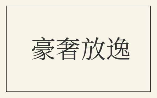 豪奢放逸