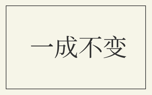 一成不变