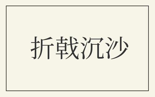 折戟沉沙