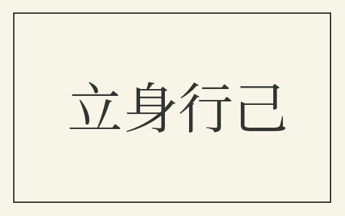 立身行己