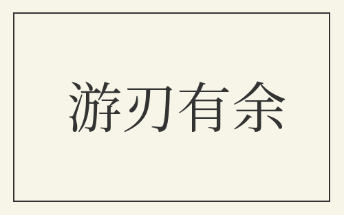 游刃有余