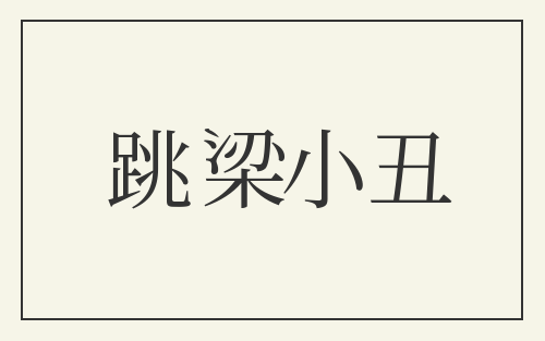 跳梁小丑
