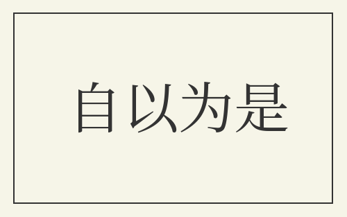 自以为是