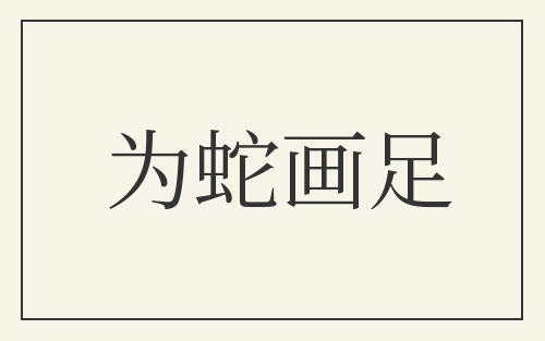为蛇画足