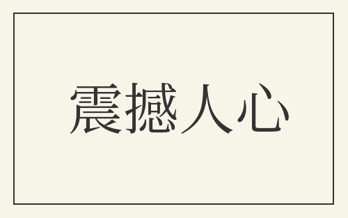 震撼人心