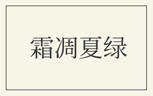 霜凋夏绿