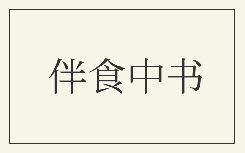 伴食中书