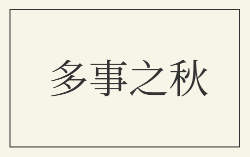多事之秋